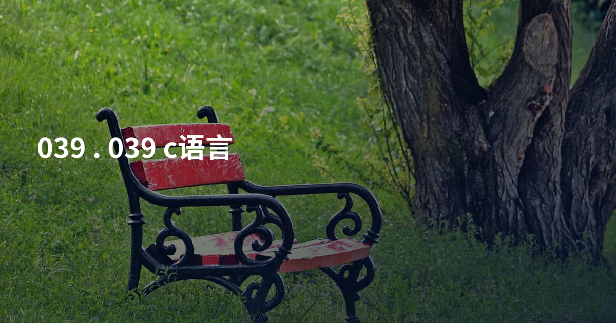 039 . 039 c语言