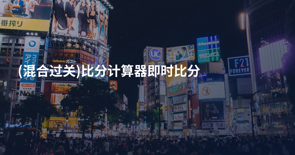 (混合过关)比分计算器即时比分