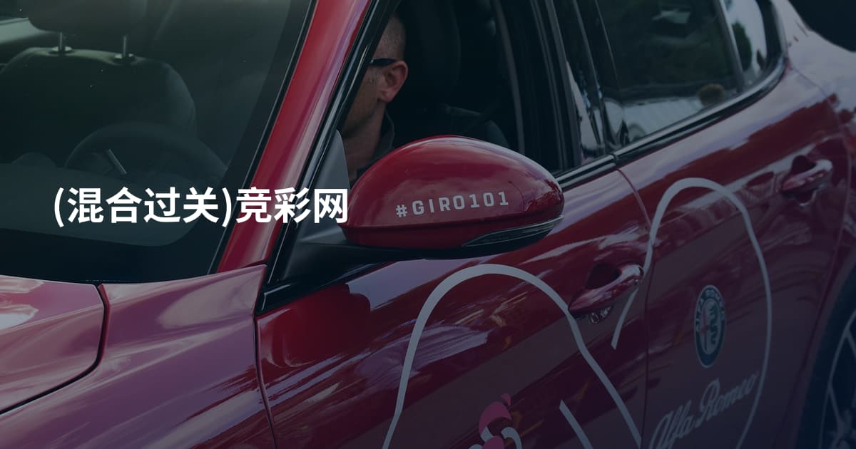 (混合过关)竞彩网