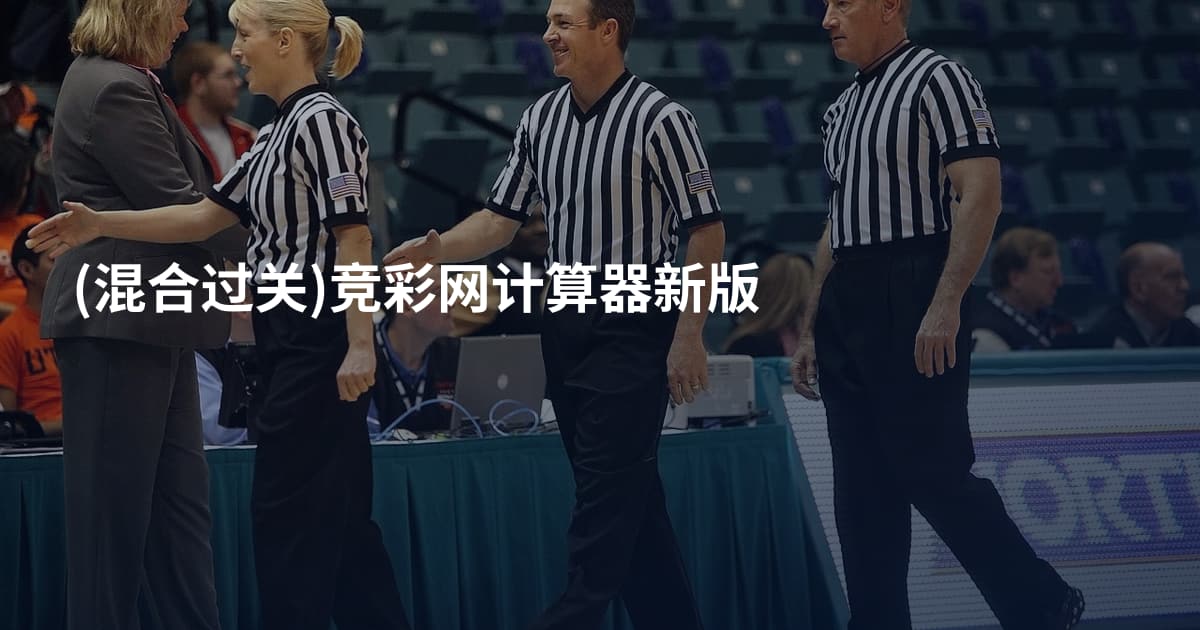 (混合过关)竞彩网计算器新版