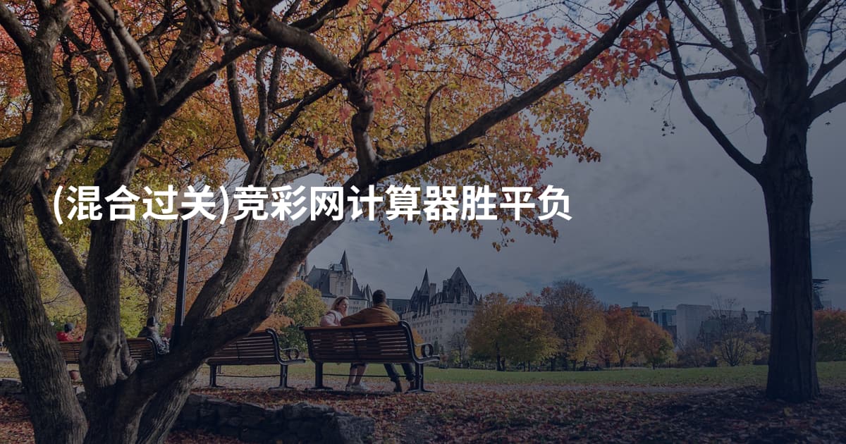 (混合过关)竞彩网计算器胜平负