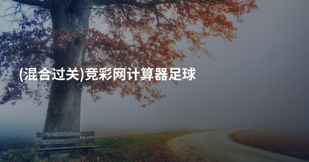 (混合过关)竞彩网计算器足球