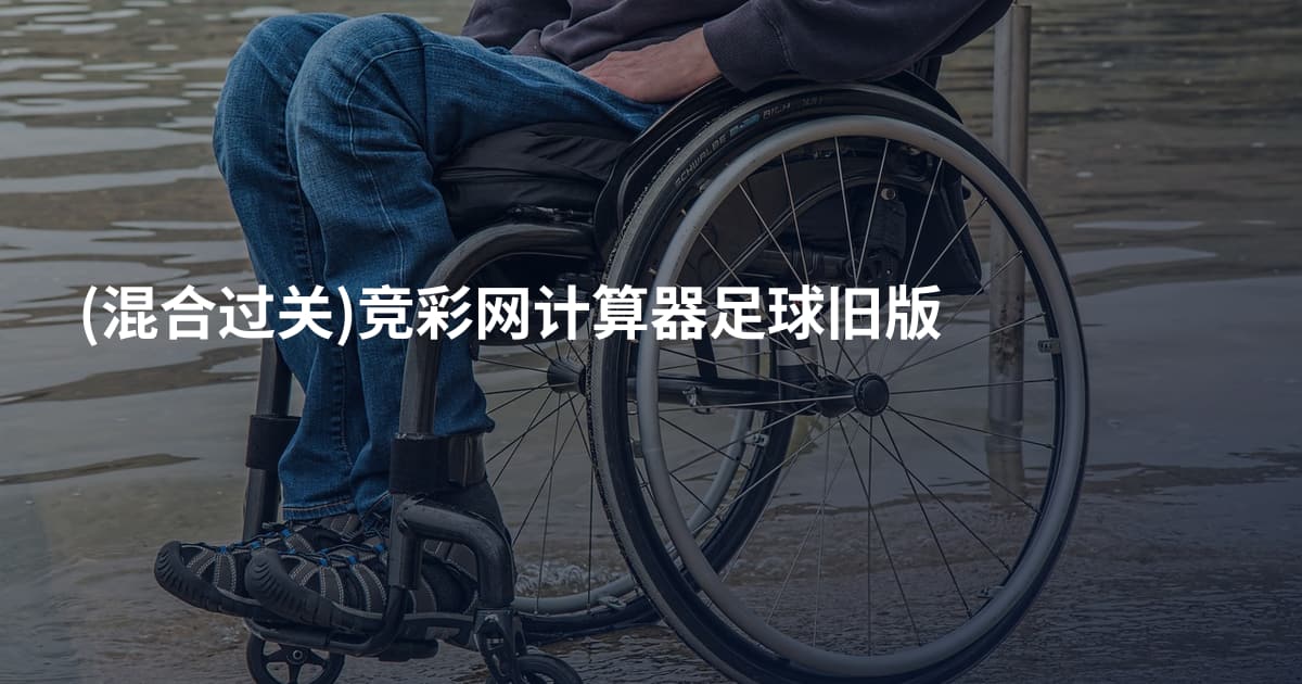 (混合过关)竞彩网计算器足球旧版