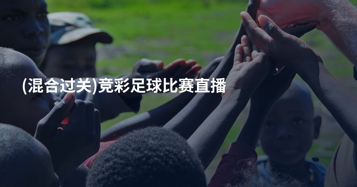 (混合过关)竞彩足球比赛直播