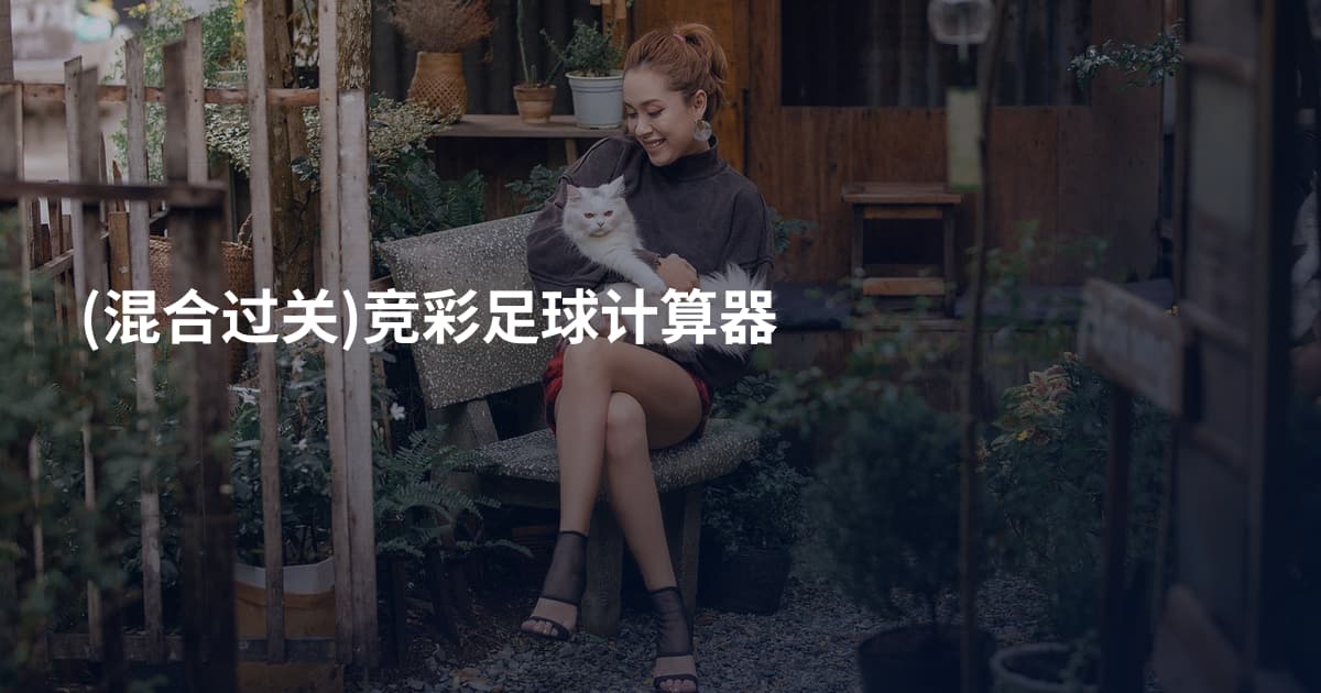 (混合过关)竞彩足球计算器