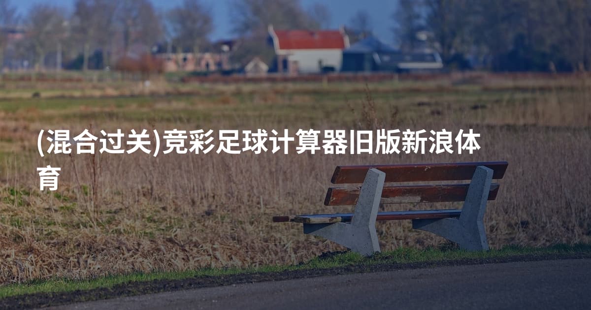 (混合过关)竞彩足球计算器旧版新浪体育
