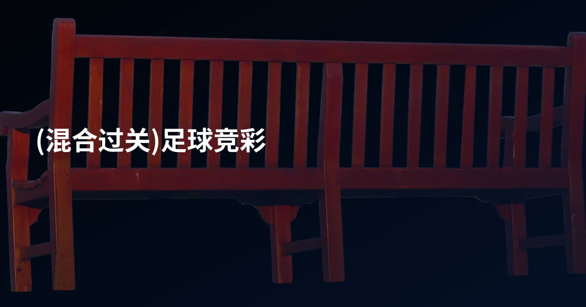 (混合过关)足球竞彩