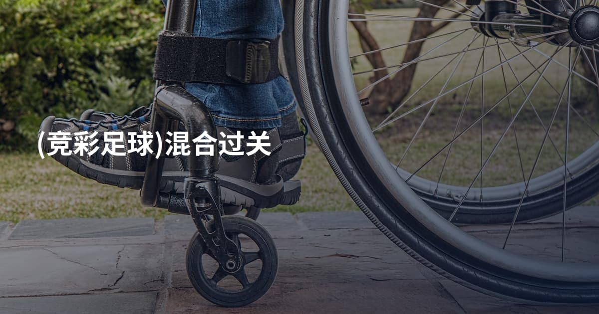 (竞彩足球)混合过关