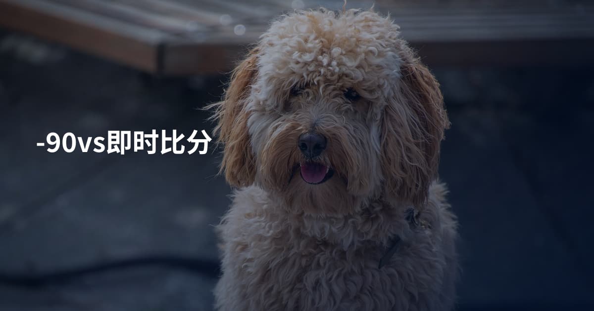 -90vs即时比分