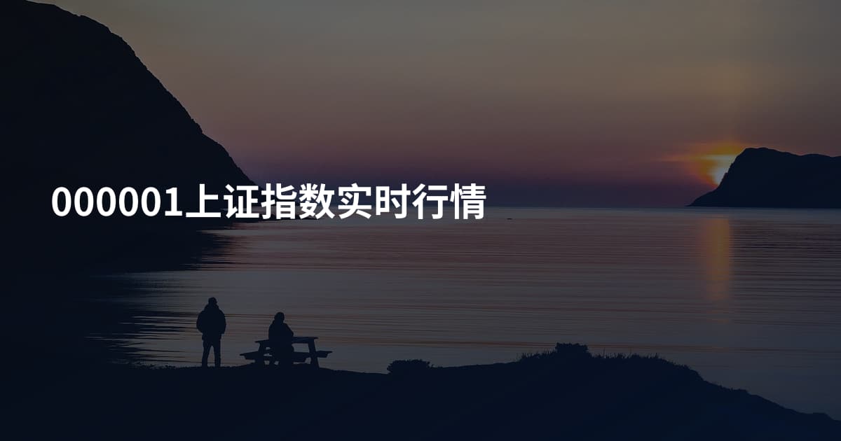 000001上证指数实时行情