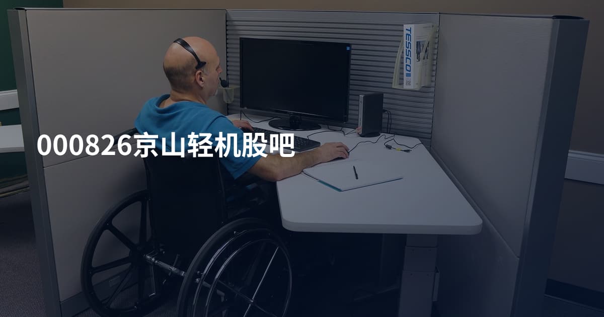 000826京山轻机股吧