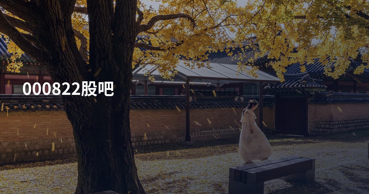 000822股吧