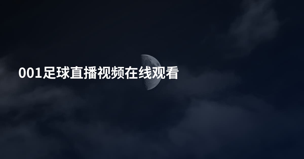 001足球直播视频在线观看