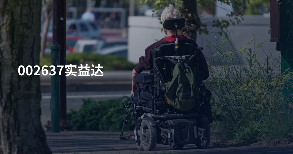 002637实益达