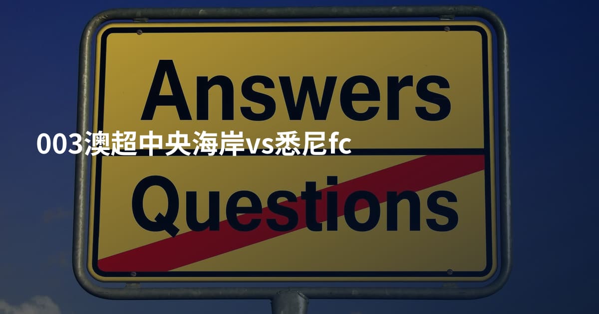 003澳超中央海岸vs悉尼fc