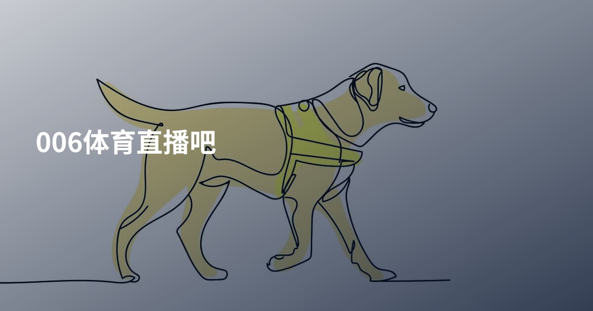 006体育直播吧