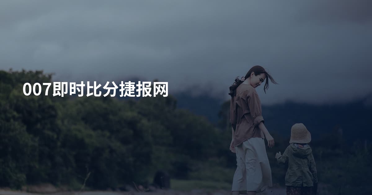 007即时比分捷报网
