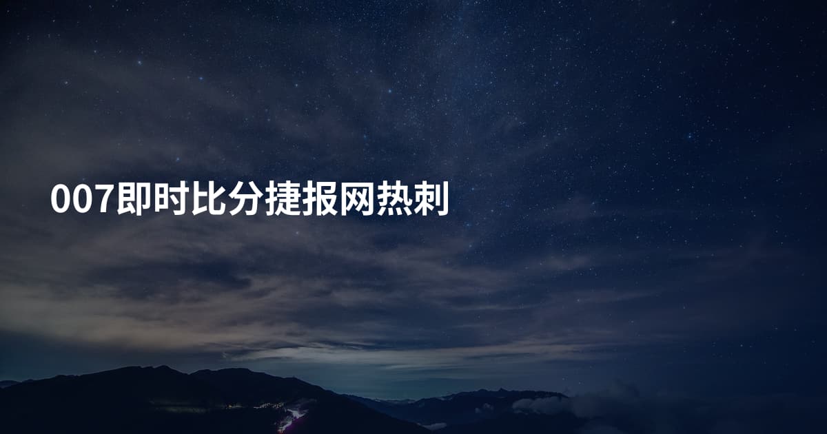 007即时比分捷报网热刺