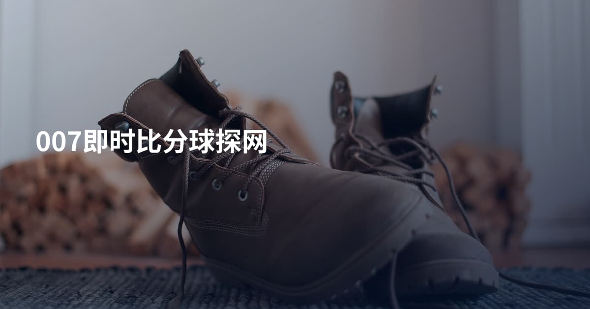 007即时比分球探网