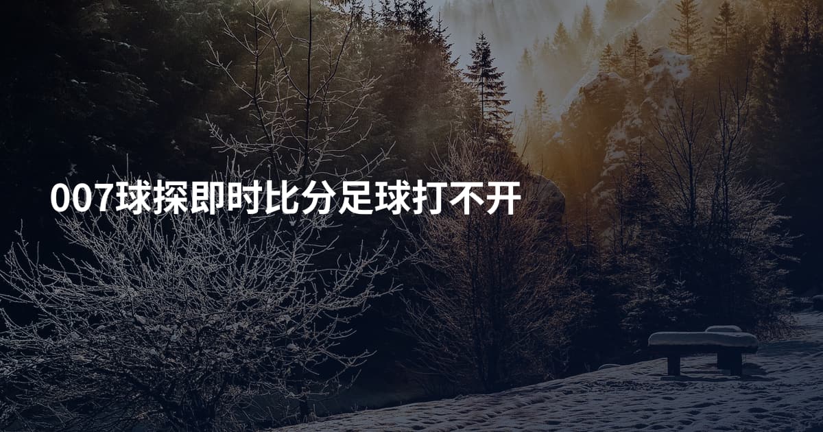 007球探即时比分足球打不开