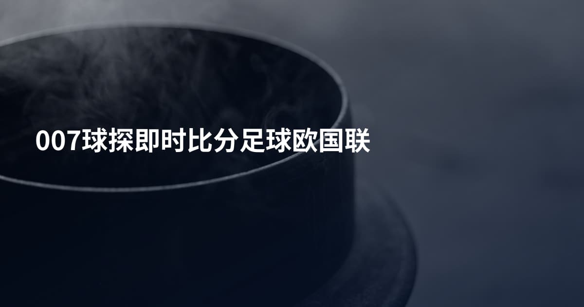 007球探即时比分足球欧国联