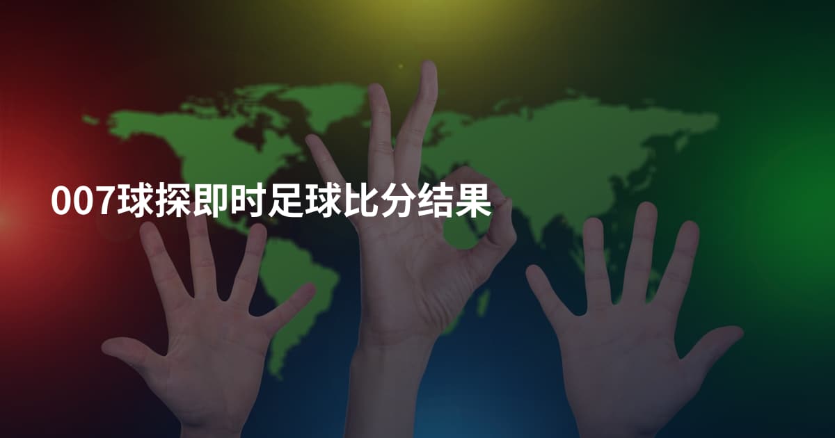 007球探即时足球比分结果