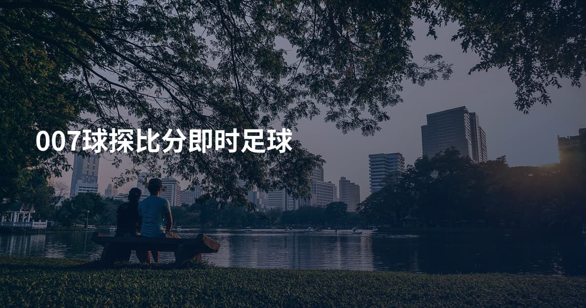 007球探比分即时足球