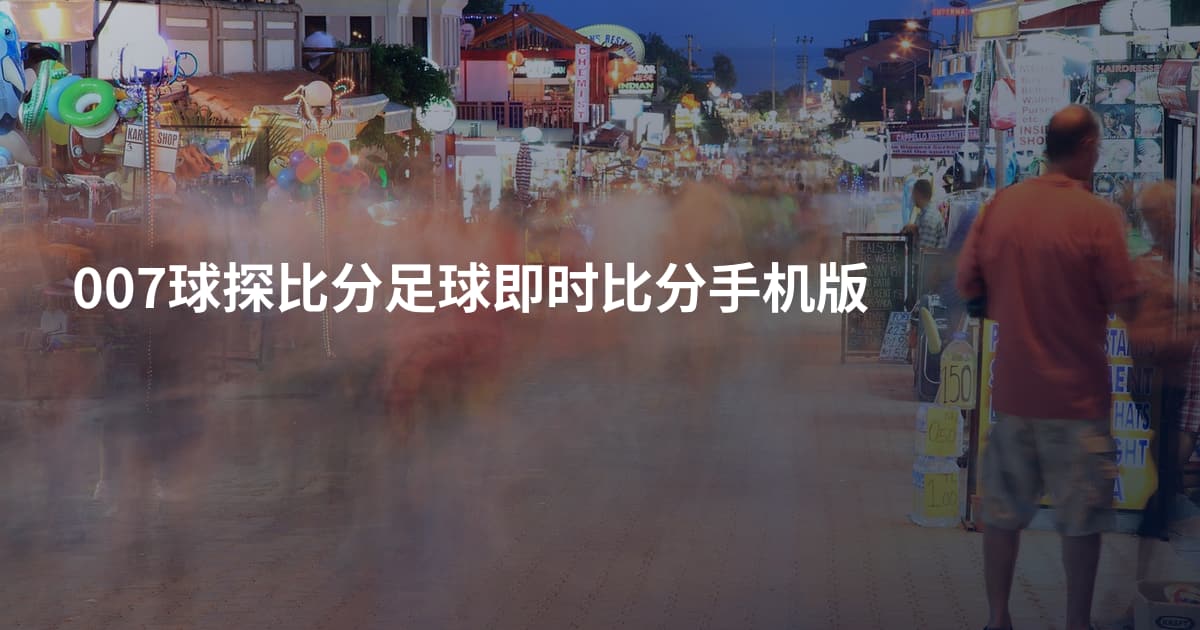 007球探比分足球即时比分手机版