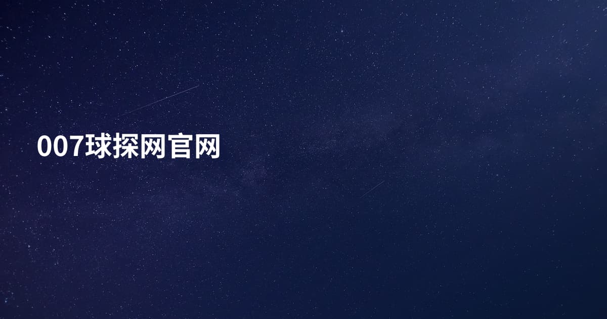 007球探网官网