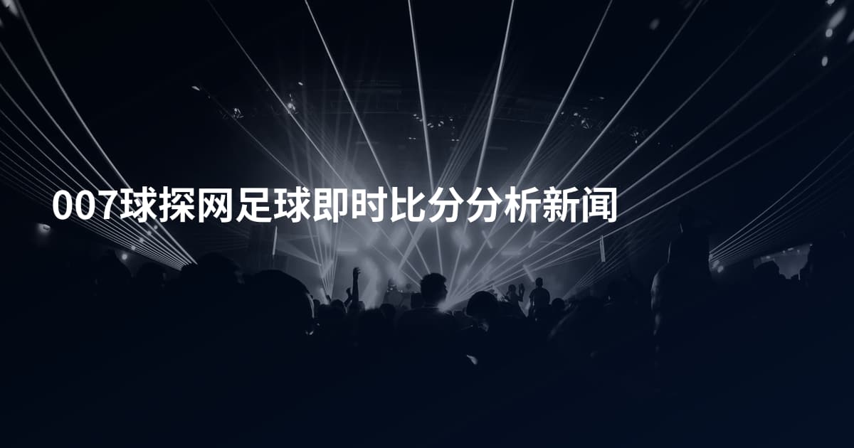 007球探网足球即时比分分析新闻