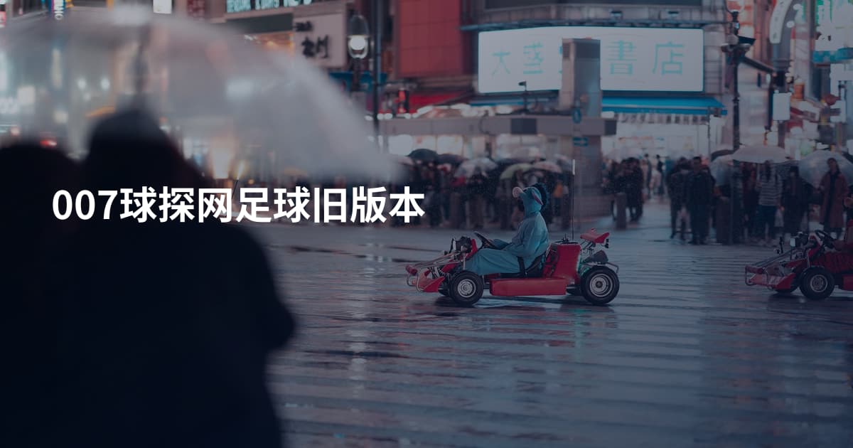 007球探网足球旧版本