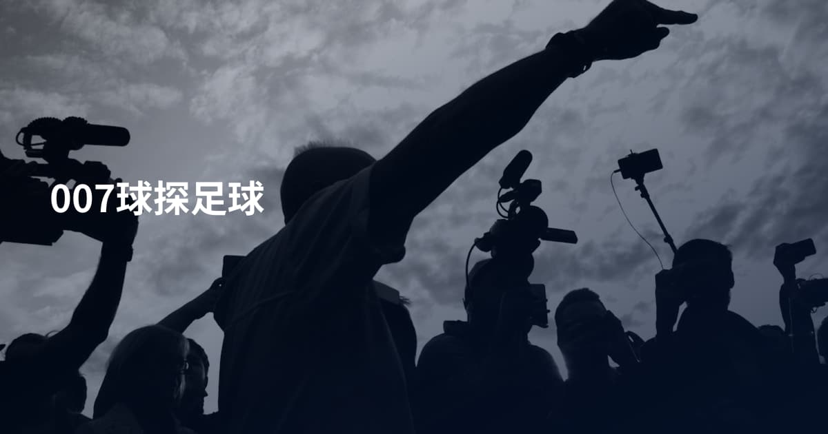 007球探足球