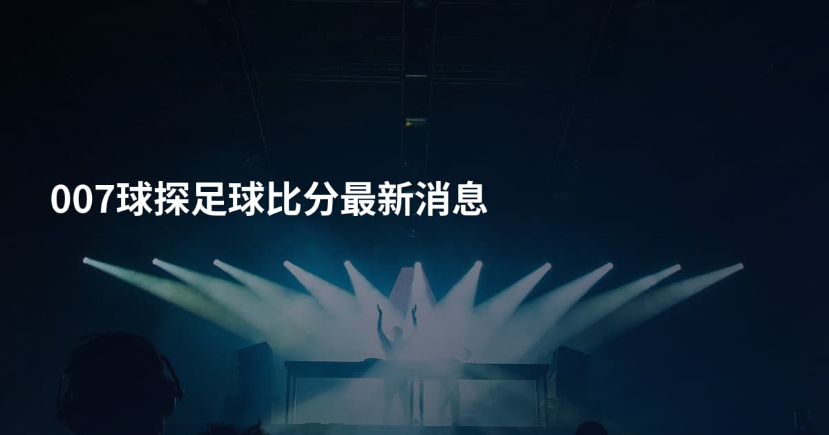 007球探足球比分最新消息