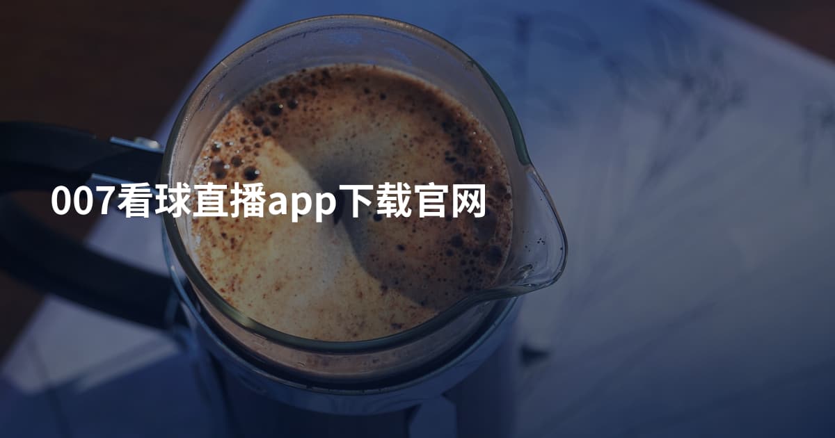 007看球直播app下载官网