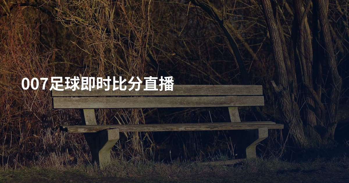 007足球即时比分直播