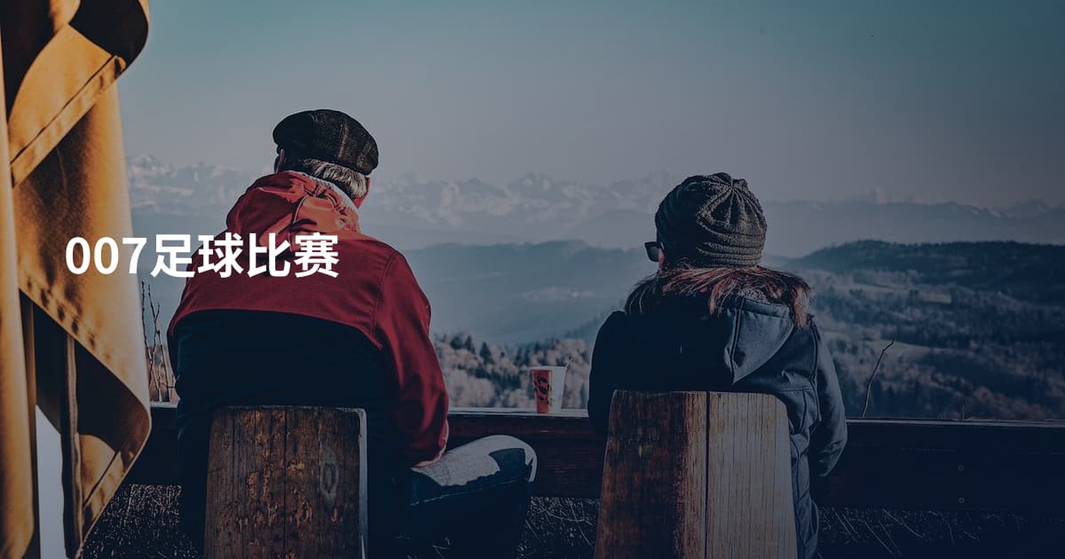 007足球比赛