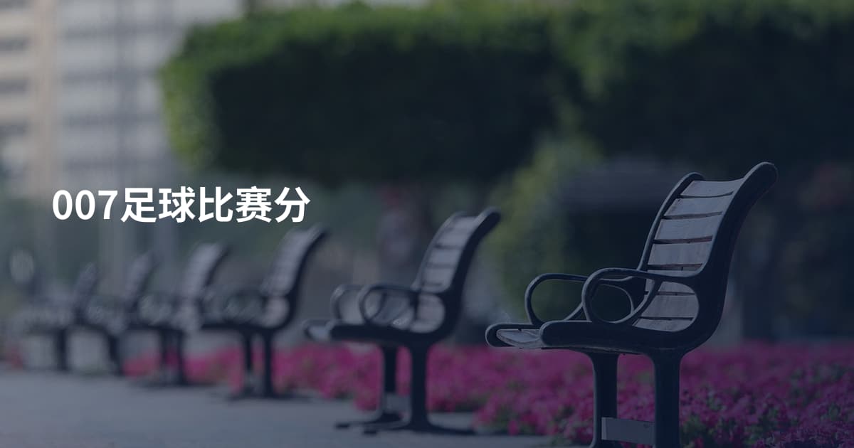 007足球比赛分