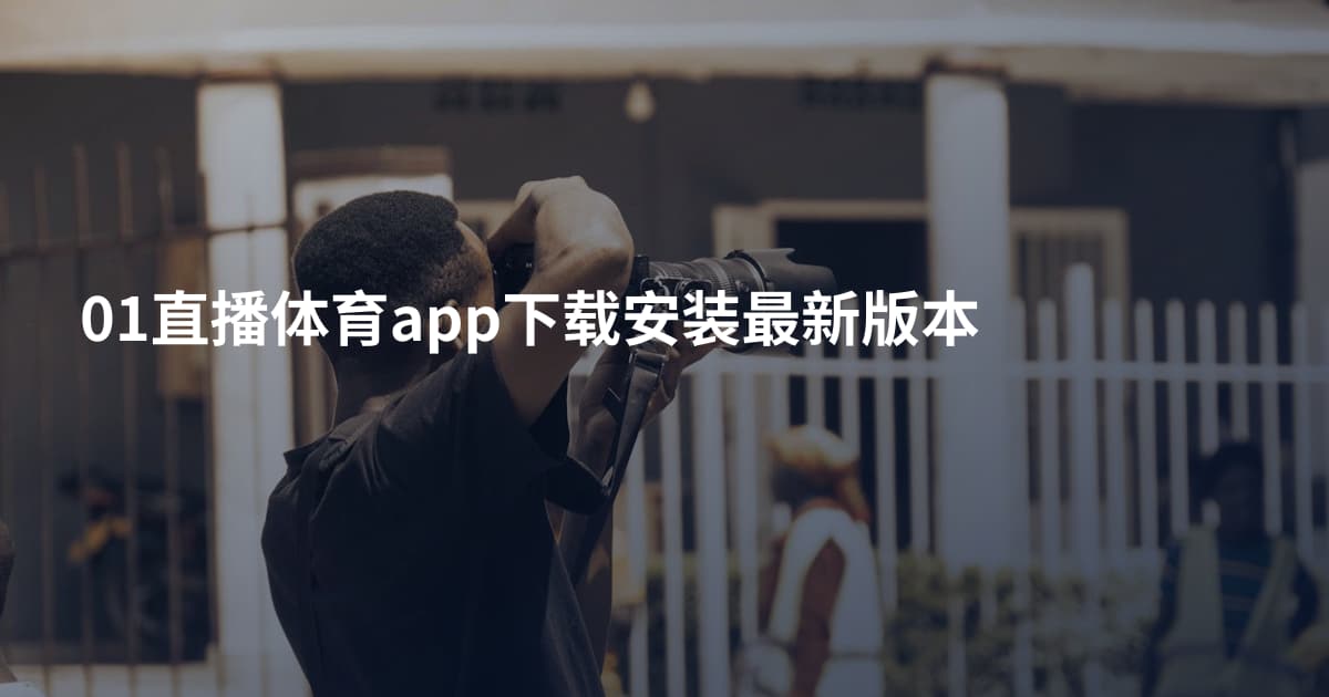 01直播体育app下载安装最新版本
