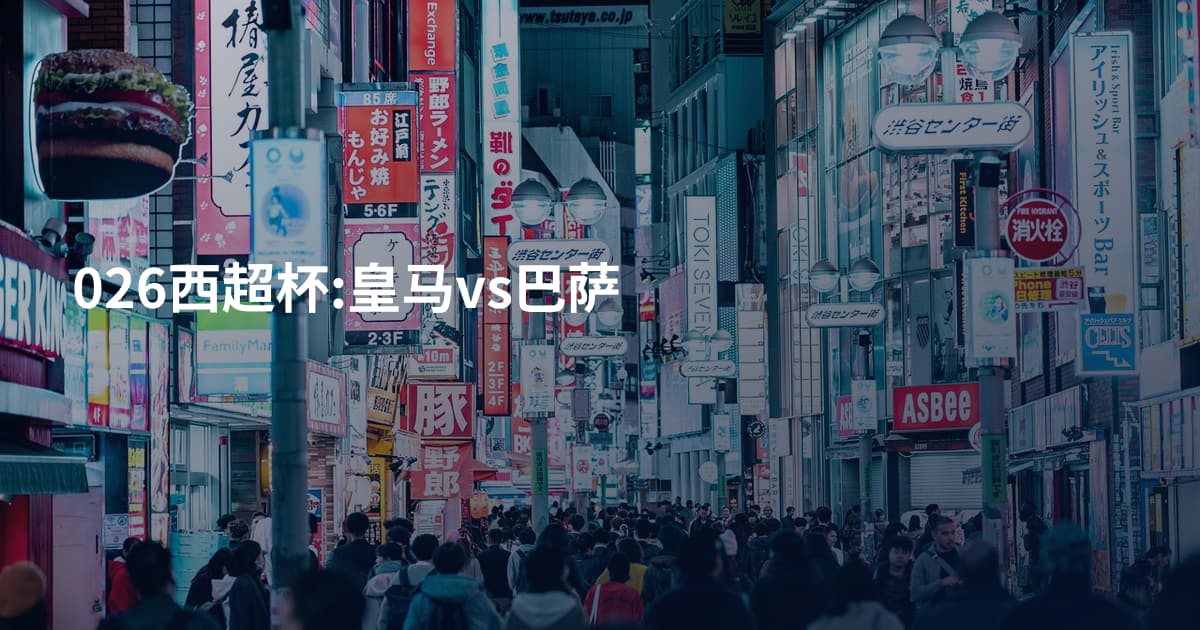 026西超杯:皇马vs巴萨