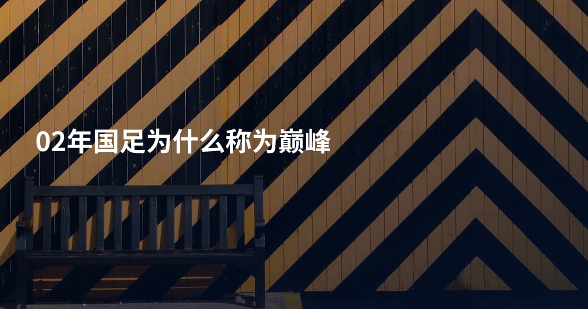 02年国足为什么称为巅峰