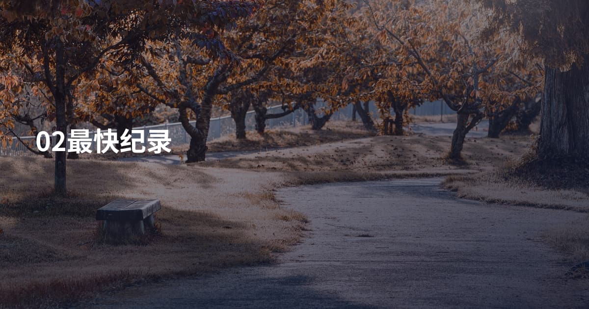 02最快纪录