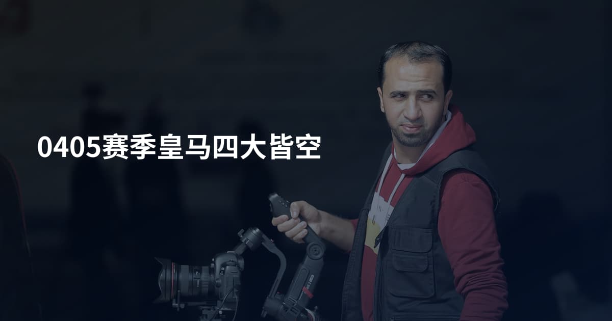 0405赛季皇马四大皆空