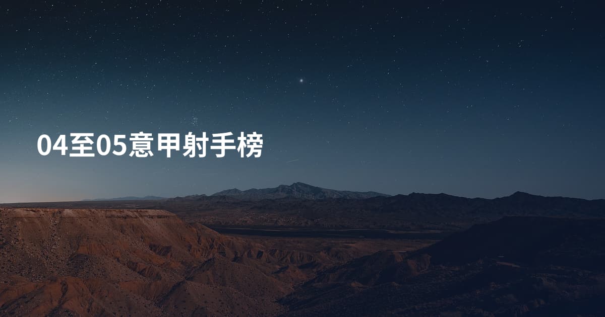 04至05意甲射手榜