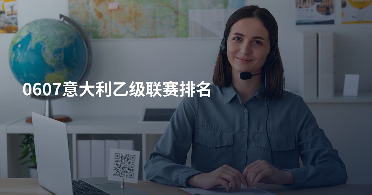 0607意大利乙级联赛排名