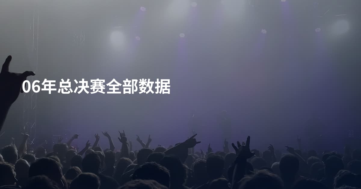 06年总决赛全部数据