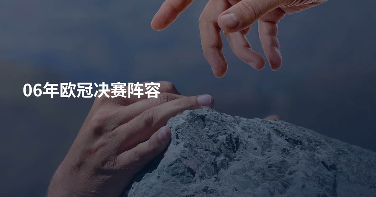 06年欧冠决赛阵容