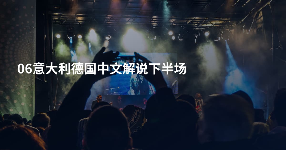06意大利德国中文解说下半场