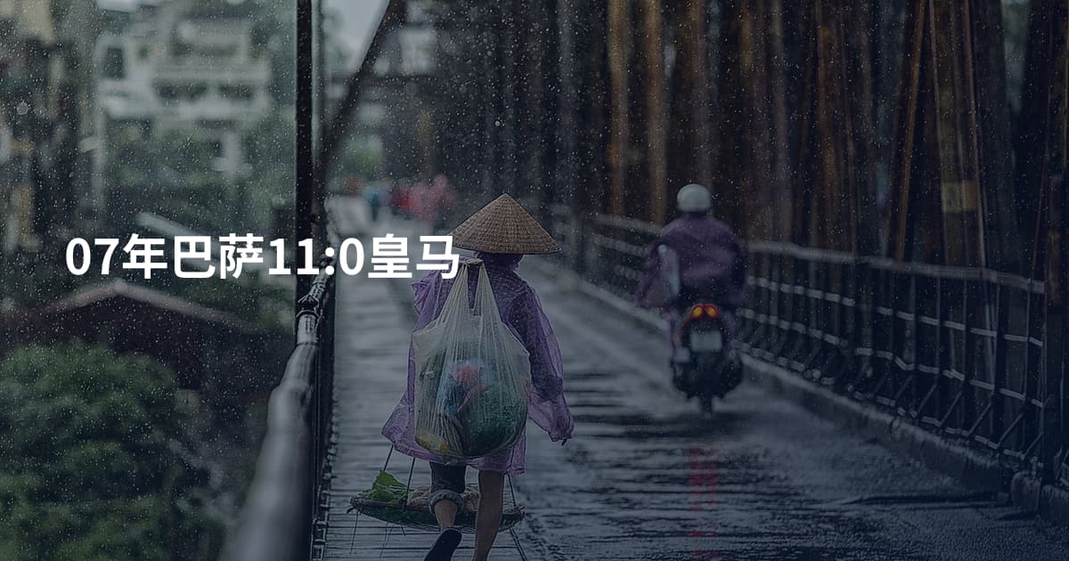 07年巴萨11:0皇马