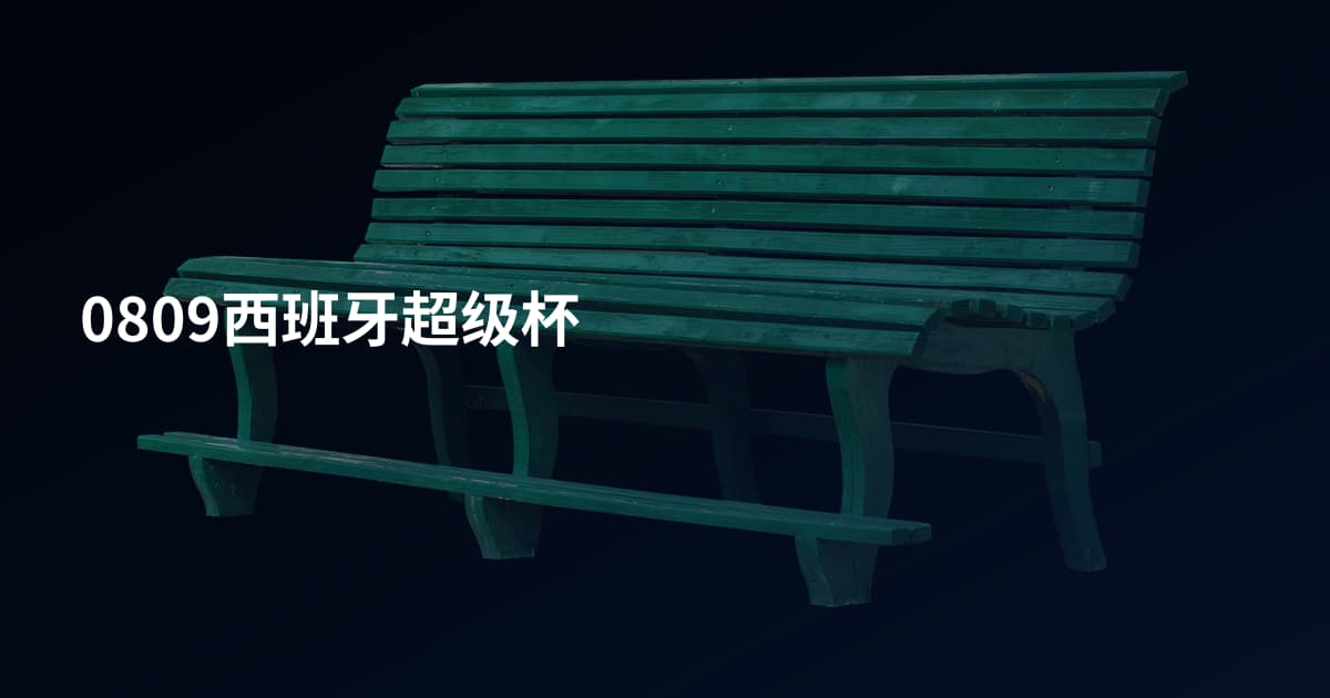 0809西班牙超级杯