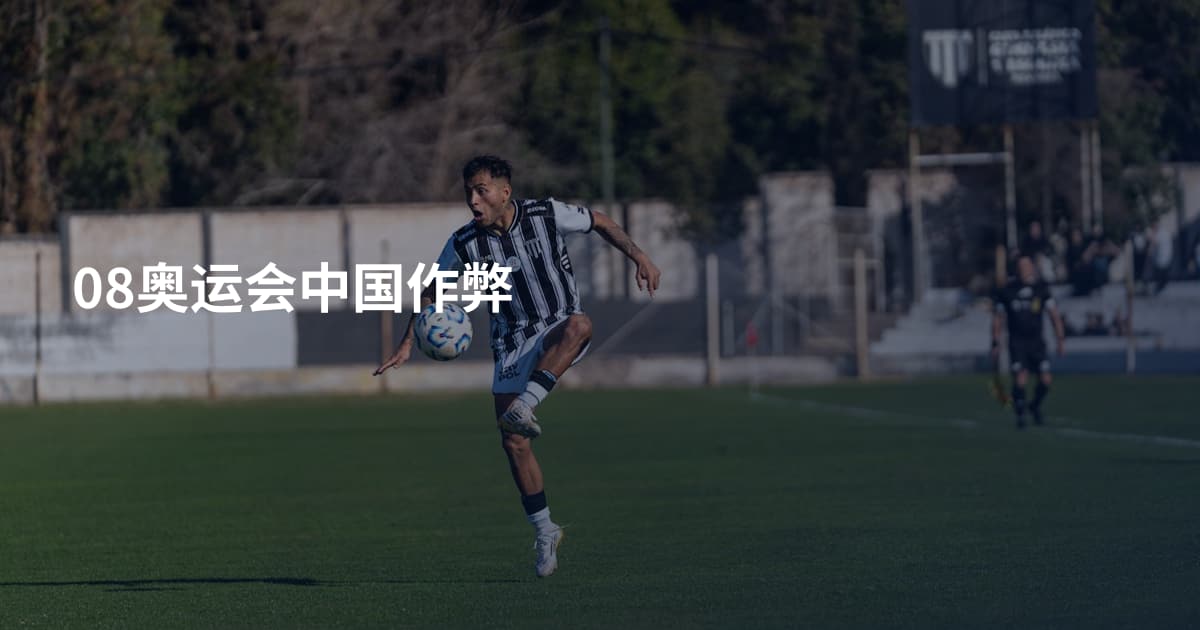 08奥运会中国作弊